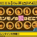 【公式】「乃木坂工事中」# 346「乃木坂46 バレンタイン大作戦①」2022.02.06 OA