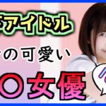 地下アイドルからＡ〇女優に転身したおすすめ女優さんまとめ