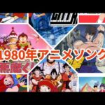 1980年代アニメソングメドレー！！