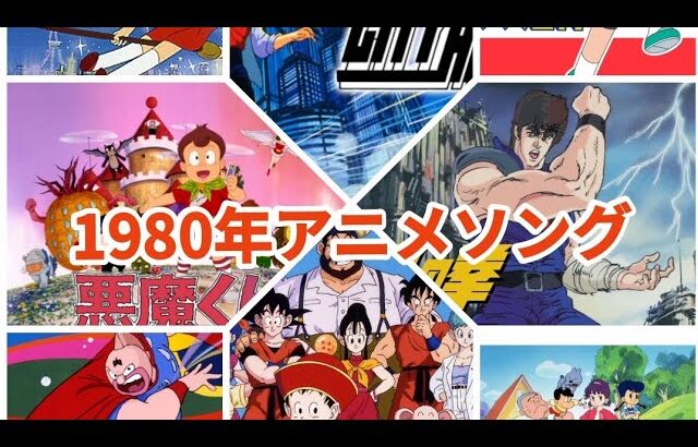 1980年代アニメソングメドレー！！