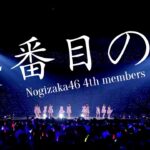 4番目の光 – 乃木坂46, 4th members