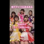 デビュー4ヶ月です❣️#地下アイドル #あるある #古参になりませんか#Shorts