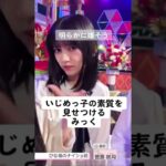 【乃木坂46】いじめっ子の素質を見せつけるみっく