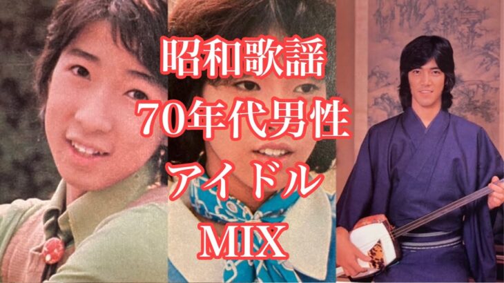 懐かしの70年代男性アイドル特集by カリメロ王国