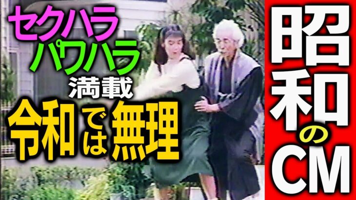 セクハラ＆パワハラ満載★昭和のCM★令和じゃ放映不可なコマーシャル