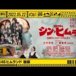 “NOGIZAKA UNDER CONSTRUCTION”# 361 “Nogizaka 46 Himland Part 2” 2022.05.22 OA