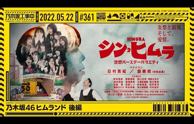 “NOGIZAKA UNDER CONSTRUCTION”# 361 “Nogizaka 46 Himland Part 2” 2022.05.22 OA