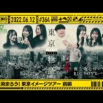 【公式】「乃木坂工事中」# 364「東京に染まろう！東京イメージツアー 前編」2022.06.12 OA