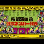 【公式】「乃木坂工事中」# 366「乃木坂46 ベストメンバー①」2022.06.26 OA