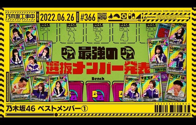 【公式】「乃木坂工事中」# 366「乃木坂46 ベストメンバー①」2022.06.26 OA