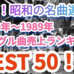 蘇れ！昭和の名曲達！1980年代シングル曲売上ランキングトップ50