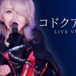【LIVE VIDEO】コドクアソビ/夢喰NEON @豊洲PIT
