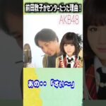 AKB48前田敦子がセンターだった理由がコレ！#Shorts