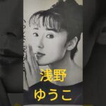 【懐かし新聞広告①】浅野ゆう子さんは美人ですよね。