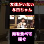 与田ちゃん友達0人説。#shorts  #乃木坂46 #与田祐希