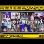 【公式】「乃木坂工事中」# 378「真夏の全国ツアー2022に潜入②」2022.09.18 OA