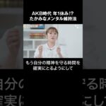 AKB時代は年１休み！？たかみなメンタル維持法  #shorts