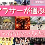 【女性アイドルソング】アラサーが選ぶ‼個人的に好きな女性アイドルソングメドレー‼モーニング娘,AKB48,ももいろクローバーZ,BABYMETAL,NiziUなど含む♪[BGM]