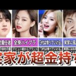 【富豪】実家がお金持ちすぎるK-POPアイドル6選【成功者】