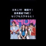 日本人のKPOPアイドルが、韓国の音楽番組「THE SHOW」のMCやってる！大抜擢！Billlieツキ凄い！日本人アイドルで誇らしい！おめでとう！！