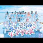 久しぶりのリップグロス Music Video SNS ver./ AKB48 60th Single【公式】