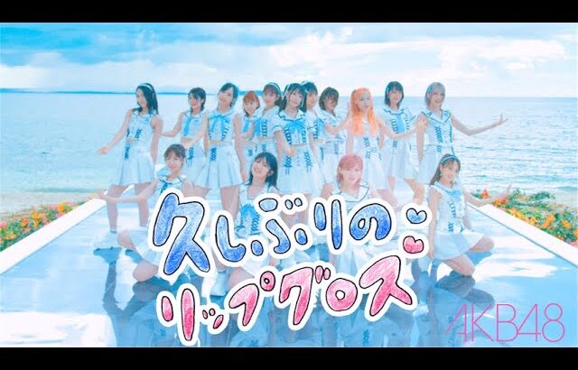 久しぶりのリップグロス Music Video SNS ver./ AKB48 60th Single【公式】