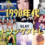 【懐メロ】昔懐かしヒットソング集結‼1990年代邦楽名曲メドレー♪恋心,愛は勝つ,おどるポンポコリン,そばかす ,今すぐKiss Me,ロビンソン ,真夏の果実など…