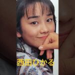 【23.懐かしアイドル】帰国子女と言えば！西田ひかるちゃん。歌唱力もありました！#80年代アイドル