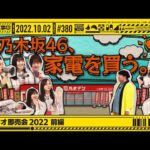 【公式】「乃木坂工事中」# 380「スタジオ即売会2022 前編」2022.10.02 OA