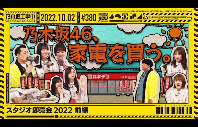 【公式】「乃木坂工事中」# 380「スタジオ即売会2022 前編」2022.10.02 OA