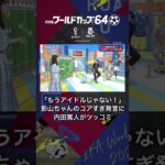 【もうアイドルじゃない！】影山ちゃんのコアすぎ発言に内田篤人がツッコミ #日向坂46 #内田篤人 #shorts