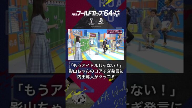 【もうアイドルじゃない！】影山ちゃんのコアすぎ発言に内田篤人がツッコミ #日向坂46 #内田篤人 #shorts