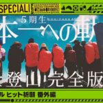 【乃木坂工事中 特別編】「5期生富士登山 完全版」