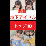 最新地下アイドルトップ10！これさえ見れば関東の人気地下アイドルが丸わかり！　2022/11/18版　#shorts