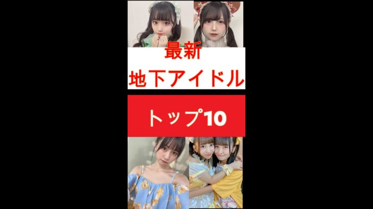 最新地下アイドルトップ10！これさえ見れば関東の人気地下アイドルが丸わかり！　2022/11/18版　#shorts