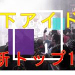 最新人気地下アイドルランキング150【ゆっくり解説】