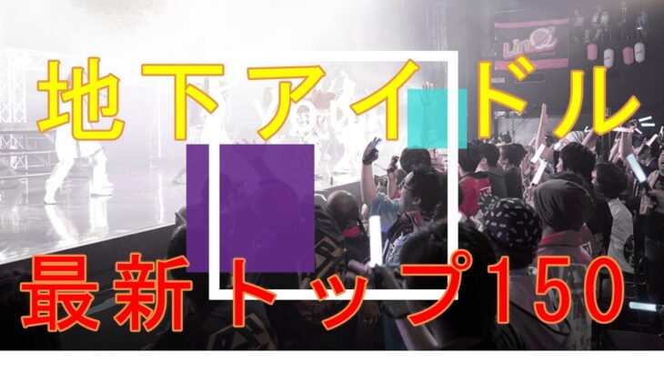 最新人気地下アイドルランキング150【ゆっくり解説】