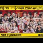 【公式】「乃木坂工事中」# 386「第4回 内輪ウケものまね大賞①」2022.11.13 OA