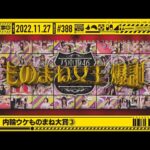 【公式】「乃木坂工事中」# 388「第4回 内輪ウケものまね③」2022.11.27 OA