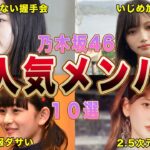 【乃木坂46】ファンから嫌われすぎた歴代不人気メンバー１０選