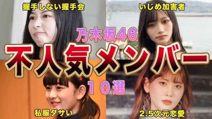 【乃木坂46】ファンから嫌われすぎた歴代不人気メンバー１０選