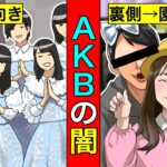 【実話】今だから語れる…AKB48の闇がヤバすぎた。そりゃテレビから消されるわ。