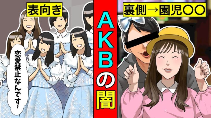 【実話】今だから語れる…AKB48の闇がヤバすぎた。そりゃテレビから消されるわ。