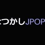 なつかしJPOP－1女性歌手