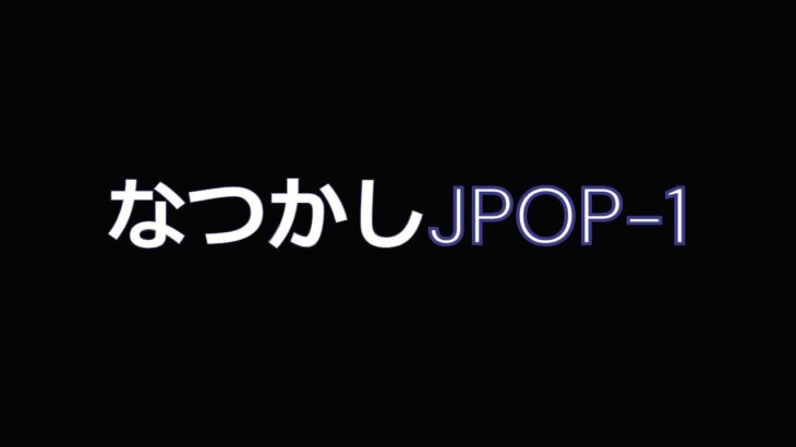 なつかしJPOP－1女性歌手