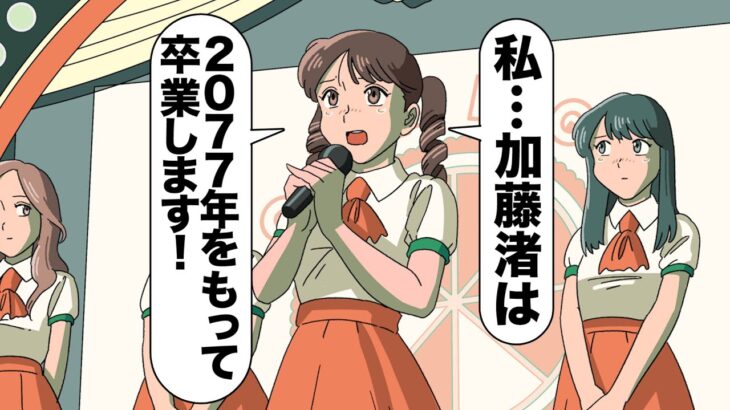 誰も不幸にならないアイドルの卒業発表【アニメ】【コント】