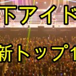 【最新人気地下アイドルランキング150】【ゆっくり解説】 大人気、主にライブ出演状況で算出された最新(2022/12/17)の地下アイドルトップ150組のランキング