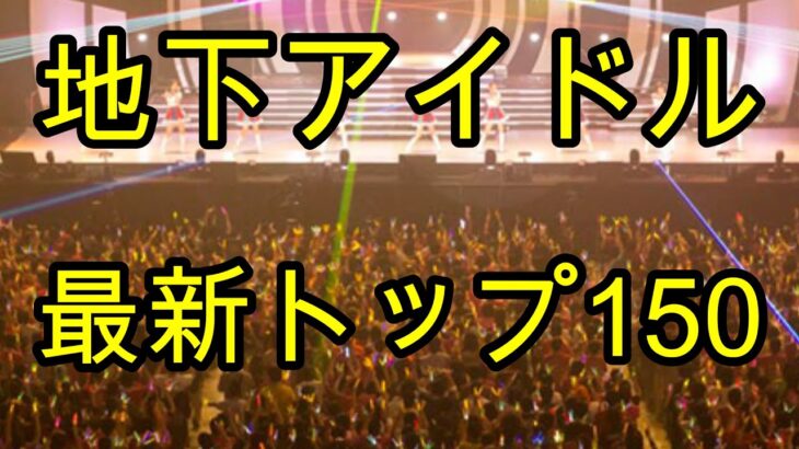 【最新人気地下アイドルランキング150】【ゆっくり解説】 大人気、主にライブ出演状況で算出された最新(2022/12/17)の地下アイドルトップ150組のランキング