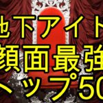 【地下アイドル顔面最強ランキング2022】趣味趣向はあるでしょう、けど黙って見てみても損はないと思いますよ？　Here comes Japanese Kawaii Idols!!