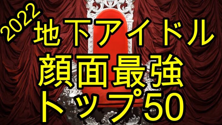 【地下アイドル顔面最強ランキング2022】趣味趣向はあるでしょう、けど黙って見てみても損はないと思いますよ？　Here comes Japanese Kawaii Idols!!